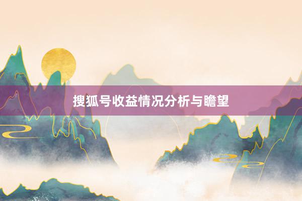 搜狐号收益情况分析与瞻望