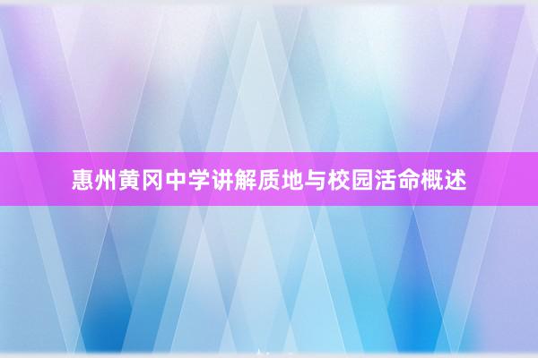 惠州黄冈中学讲解质地与校园活命概述